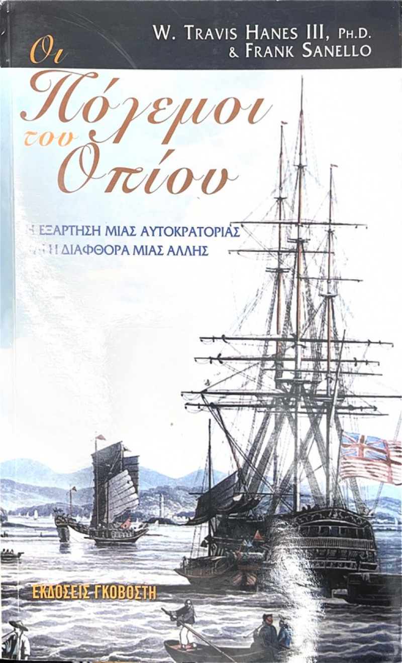 Οι πόλεμοι του οπίου, Η εξάρτηση μιας αυτοκρατορίας και η διαφθορά μιας άλλης.