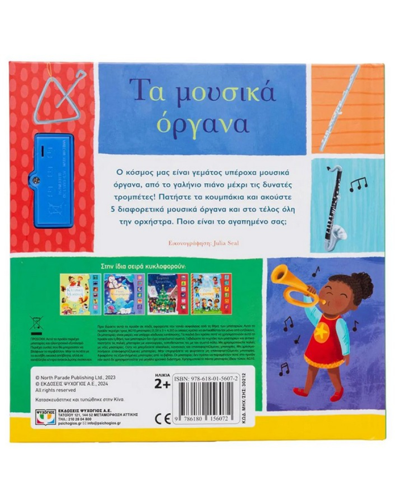 Οι πρώτες μου μελωδίες: Τα μουσικά όργανα
