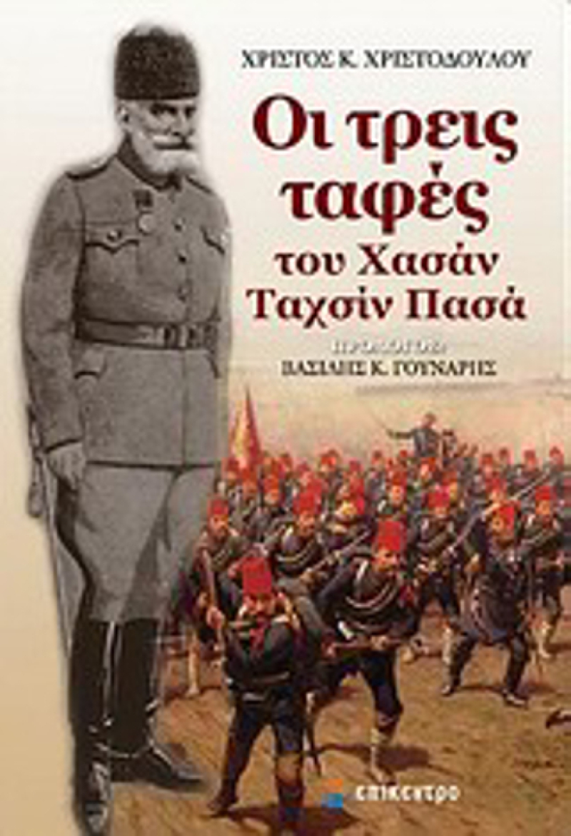 Οι τρεις ταφές του Χασάν Ταχσίν Πασά.