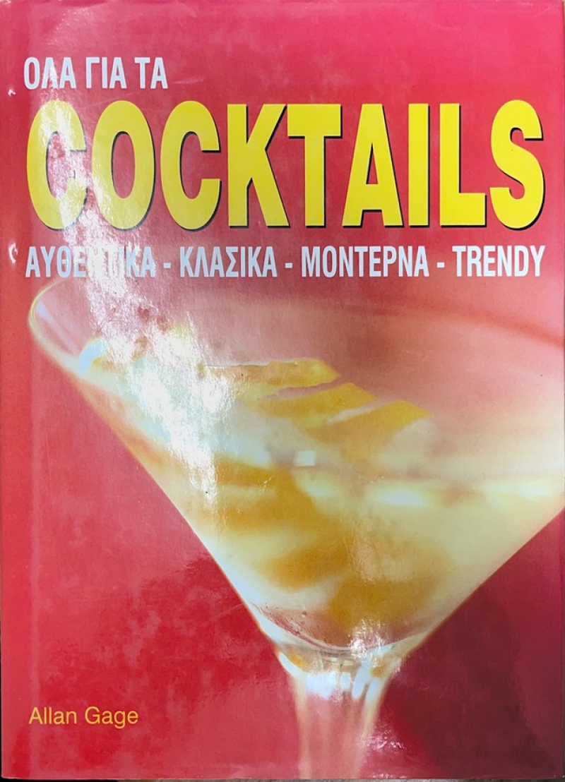 Όλα για τα coctails, Αυθεντικά, κλασικά, μοντέρνα, trendy.