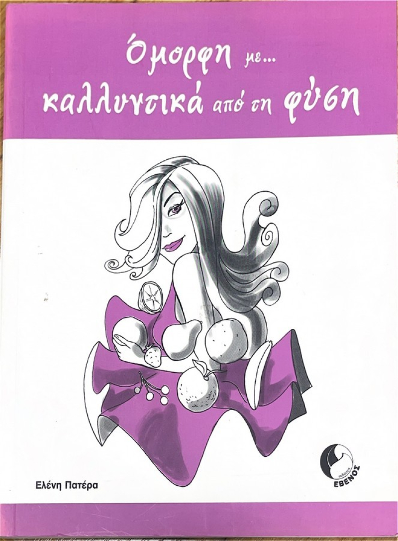Όμορφη με... Καλλυντικά από τη Φύση.