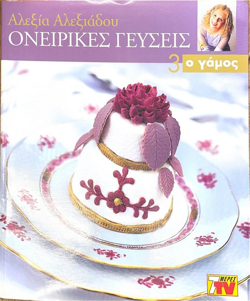 Ονειρικές Γεύσεις 3: Ο Γάμος.