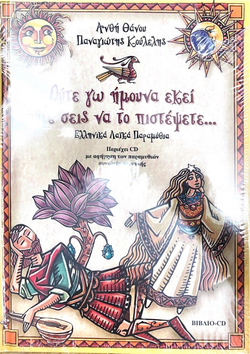 Ούτε εγώ ήμουνα εκεί ούτε σεις να το πιστέψετε..