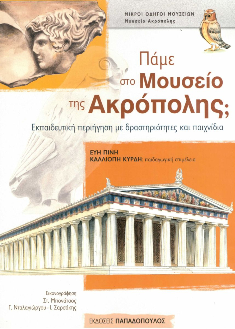 Πάμε στο Μουσείο της Ακρόπολης;.
