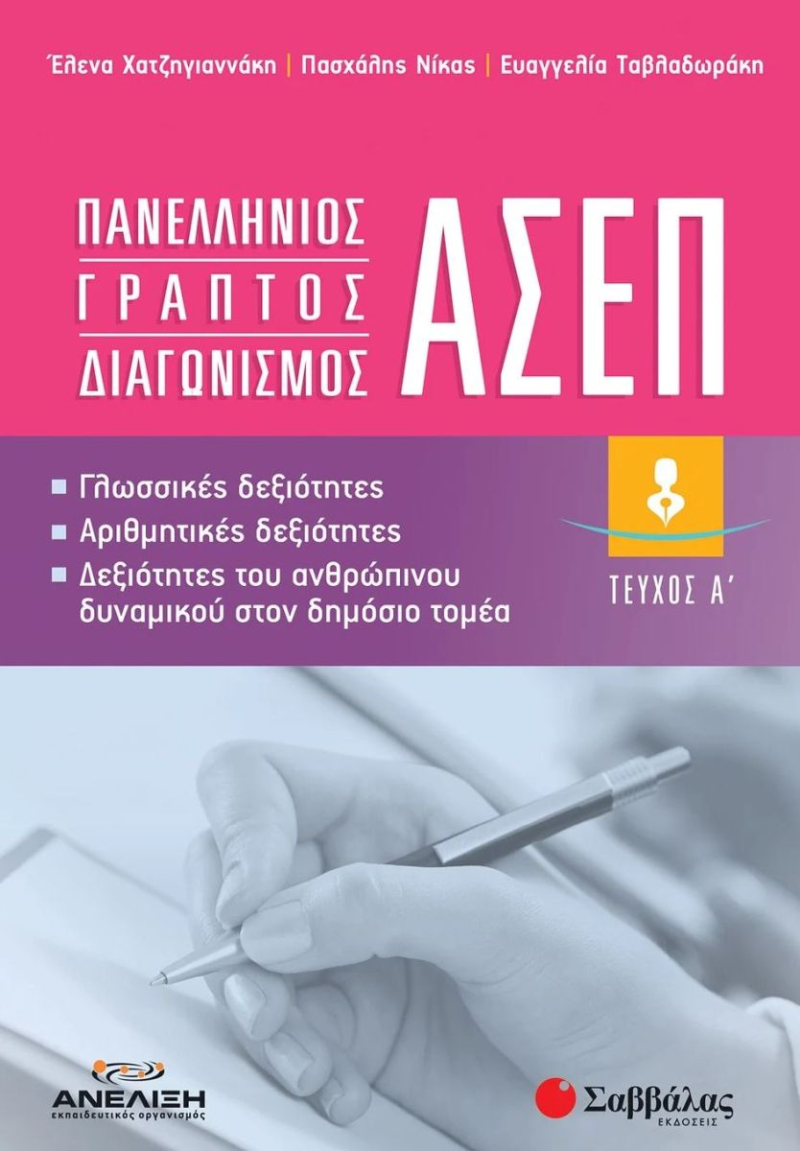 Πανελλήνιος γραπτός διαγωνισμός ΑΣΕΠ, Α΄ τεύχος.