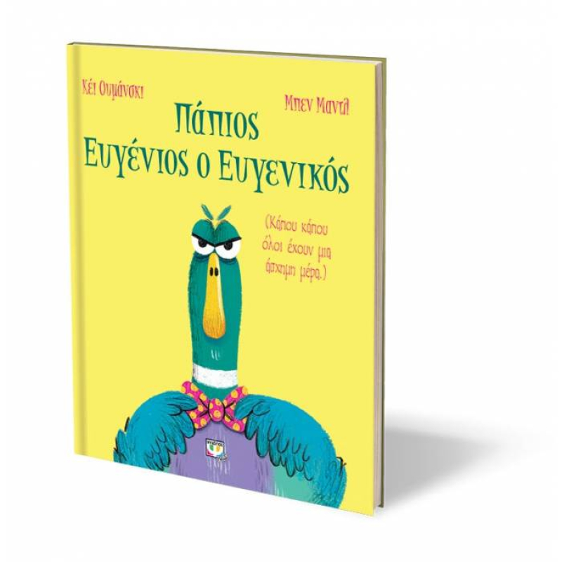 Πάπιος Ευγένιος ο ευγενικός