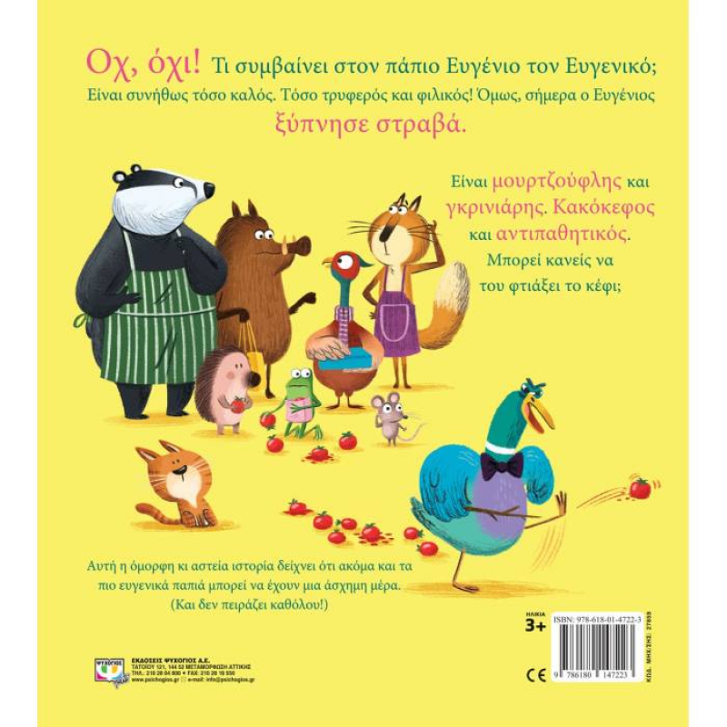 Πάπιος Ευγένιος ο ευγενικός