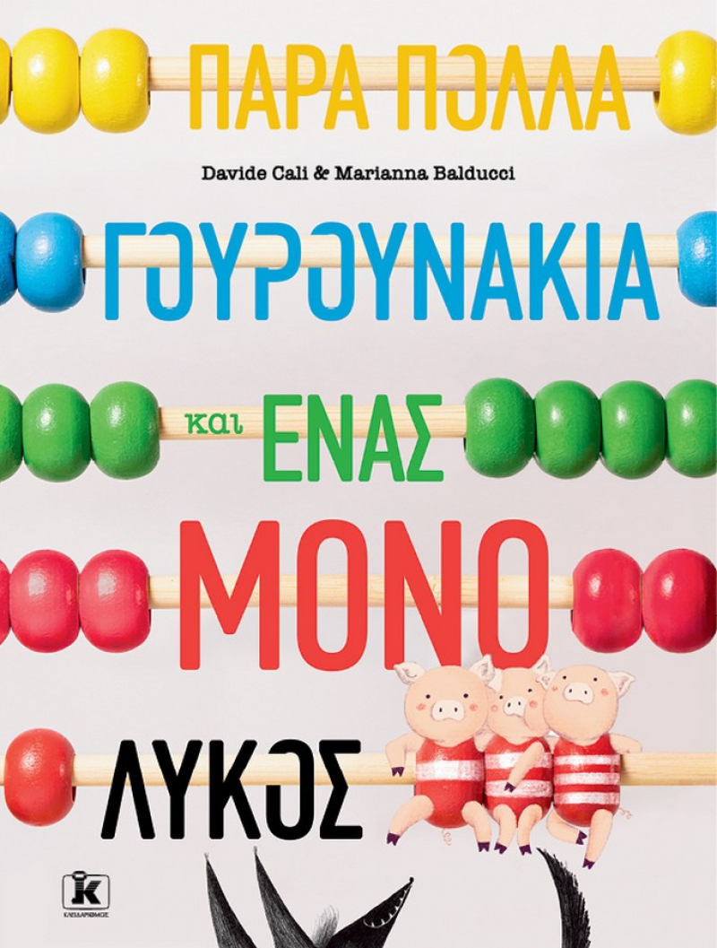Πάρα πολλά γουρουνάκια και μόνο ένας λύκος.