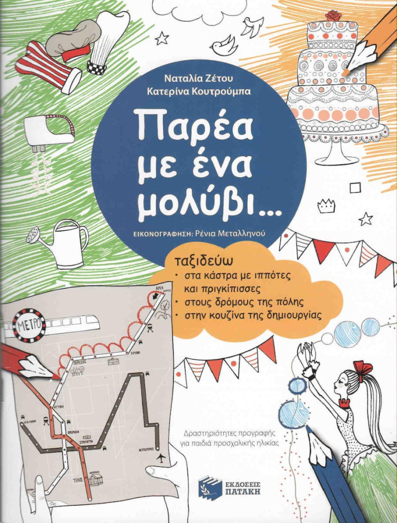 Παρέα με ένα μολύβι Ταξιδεύω στα κάστρα με ιππότες και πριγκίπισσες, στους δρόμους της πόλης, στ