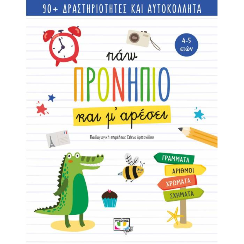 Πάω προνήπιο και μ' αρέσει