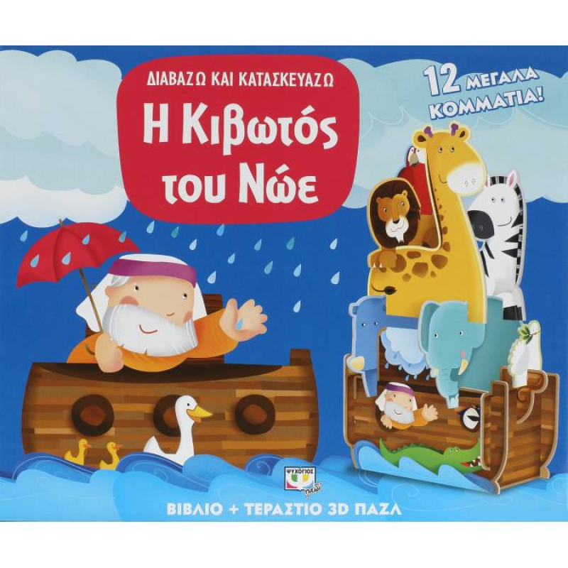 Παζλ και βιβλίο Διαβάζω και κατασκευάζω Η κιβωτός του Νωε