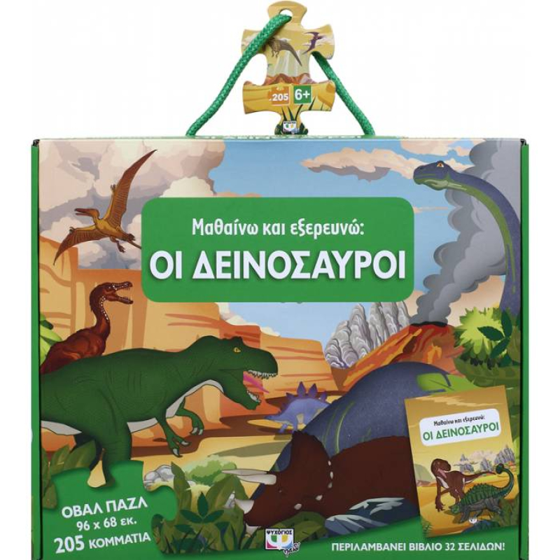 Παζλ και βιβλίο Μαθαίνω και εξερευνώ Οι Δεινόσαυροι