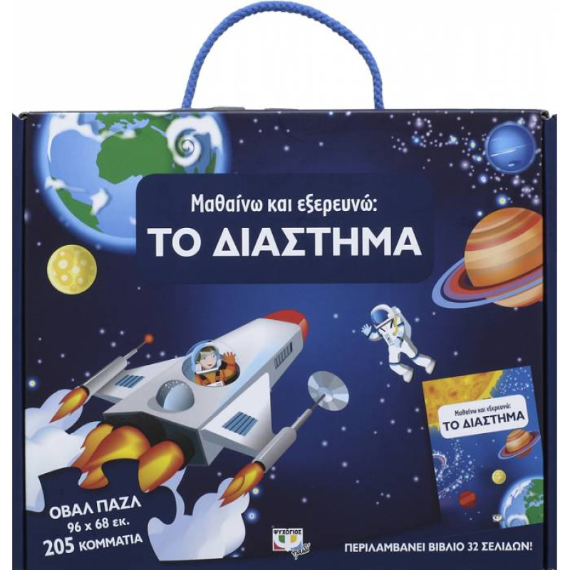 Παζλ και βιβλίο Μαθαίνω και εξερευνώ Το διάστημα