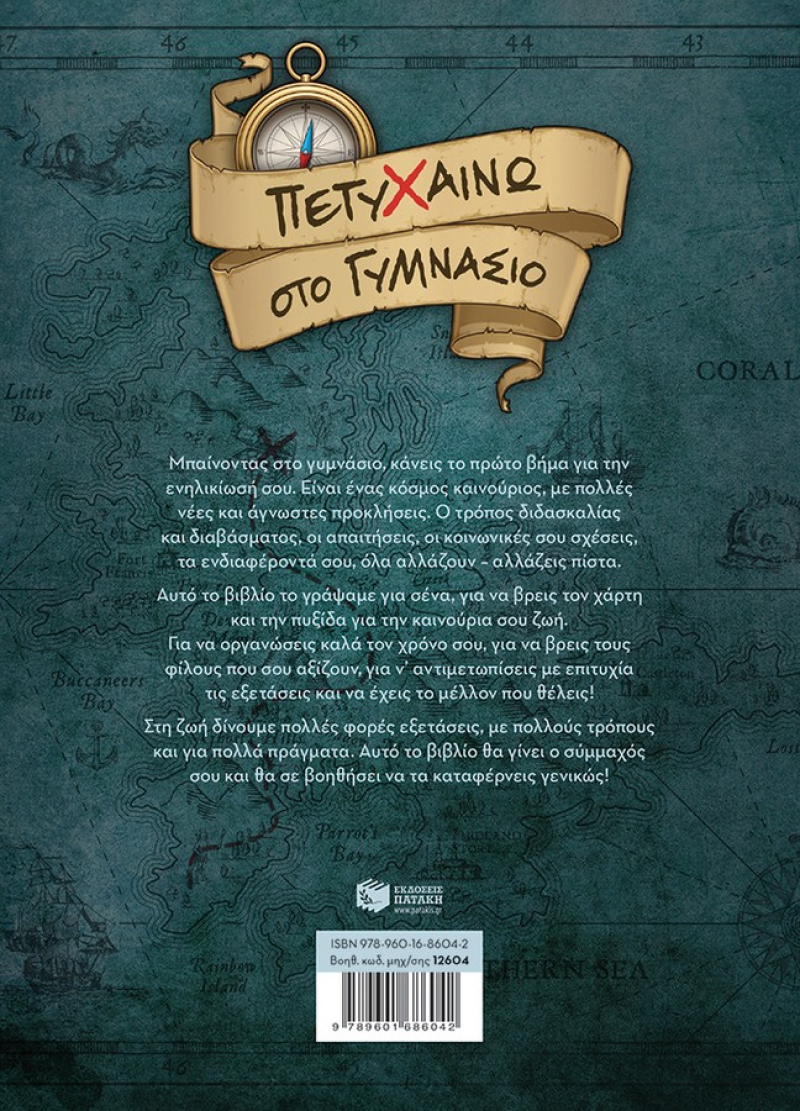 Πετυχαίνω στο Γυμνάσιο