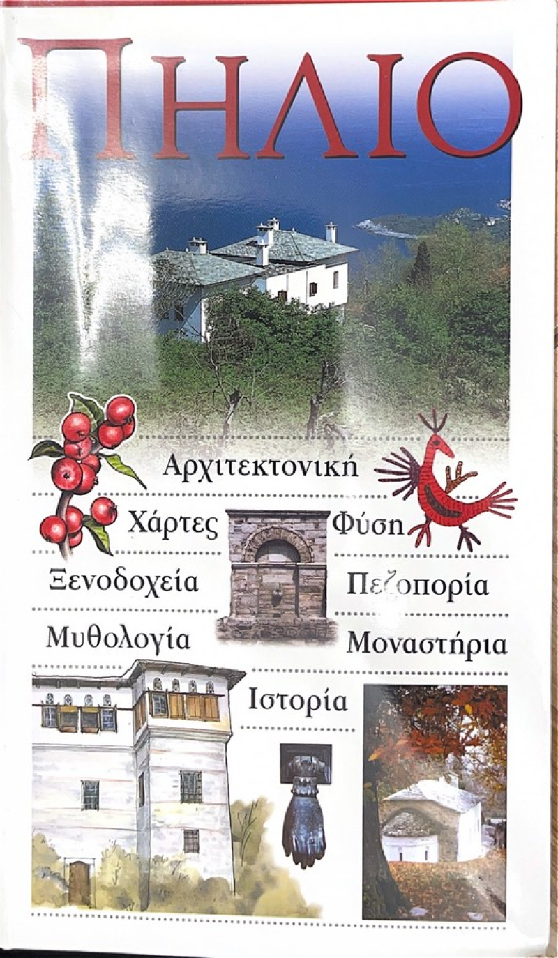 Πήλιο. Ταξιδιωτικός Οδηγός.