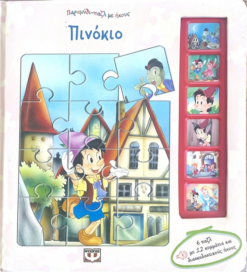 Πινόκιο Παραμύθι με παζλ και ήχους.
