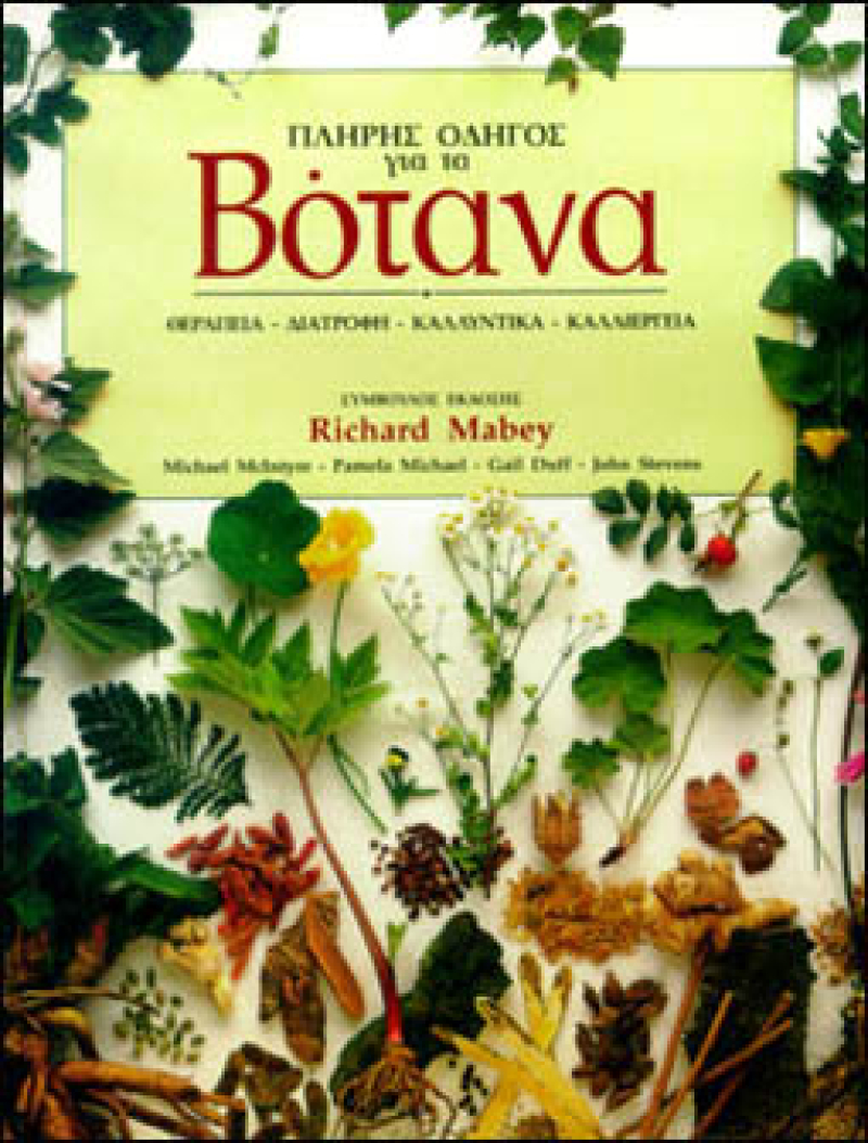Πλήρης οδηγός για τα βότανα (σκληρόδετη έκδοση)