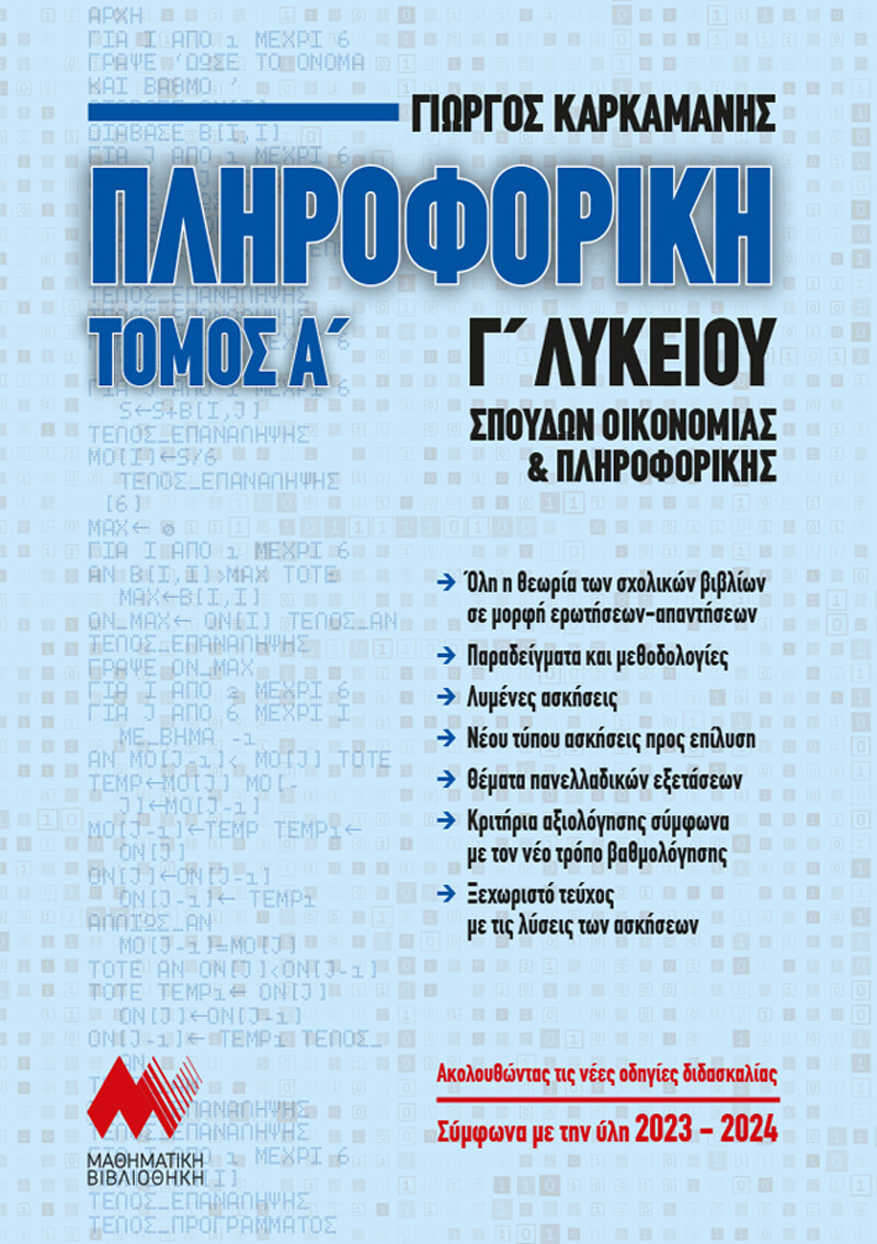 Πληροφορική Γ' Λυκείου - Α' Τόμος
