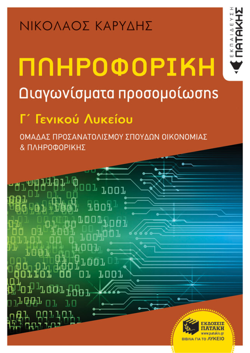 Πληροφορική Γ΄ Γενικού Λυκείου - Διαγωνίσματα Προσομοίωσης - Ομάδα προσανατολισμού σπουδών οικονομία