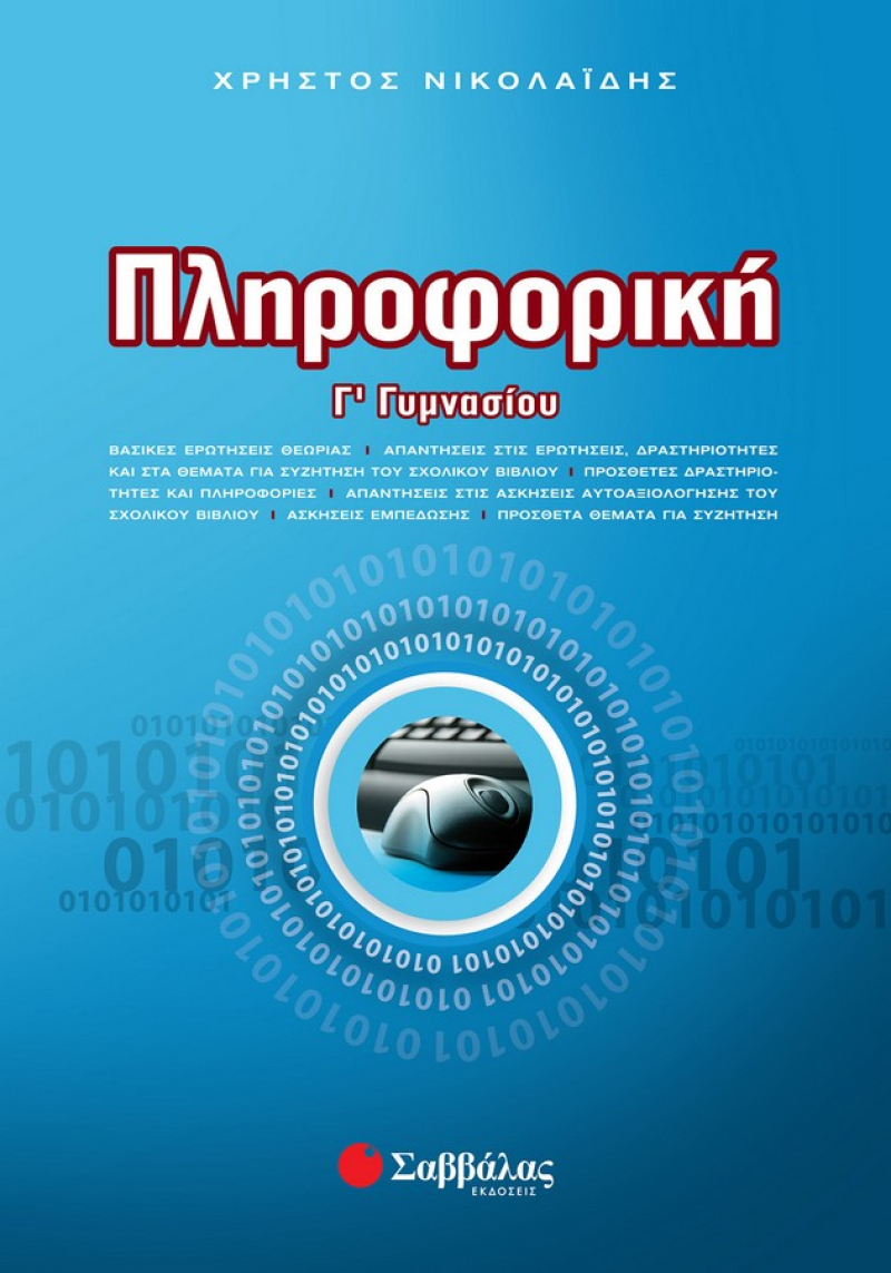 Πληροφορική Γ΄ Γυμνασίου