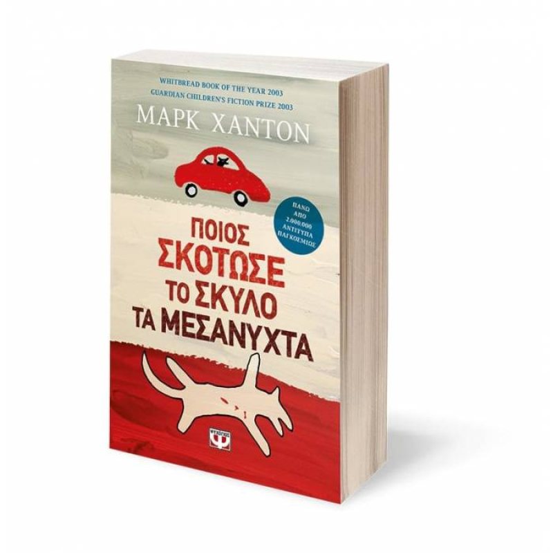 Ποιος σκότωσε το σκύλο τα μεσάνυχτα