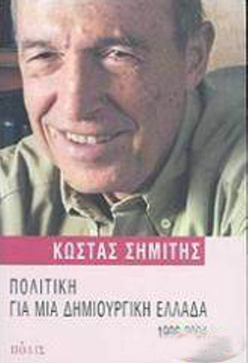 Πολιτική για μια δημιουργική Ελλάδα 1996-2004.