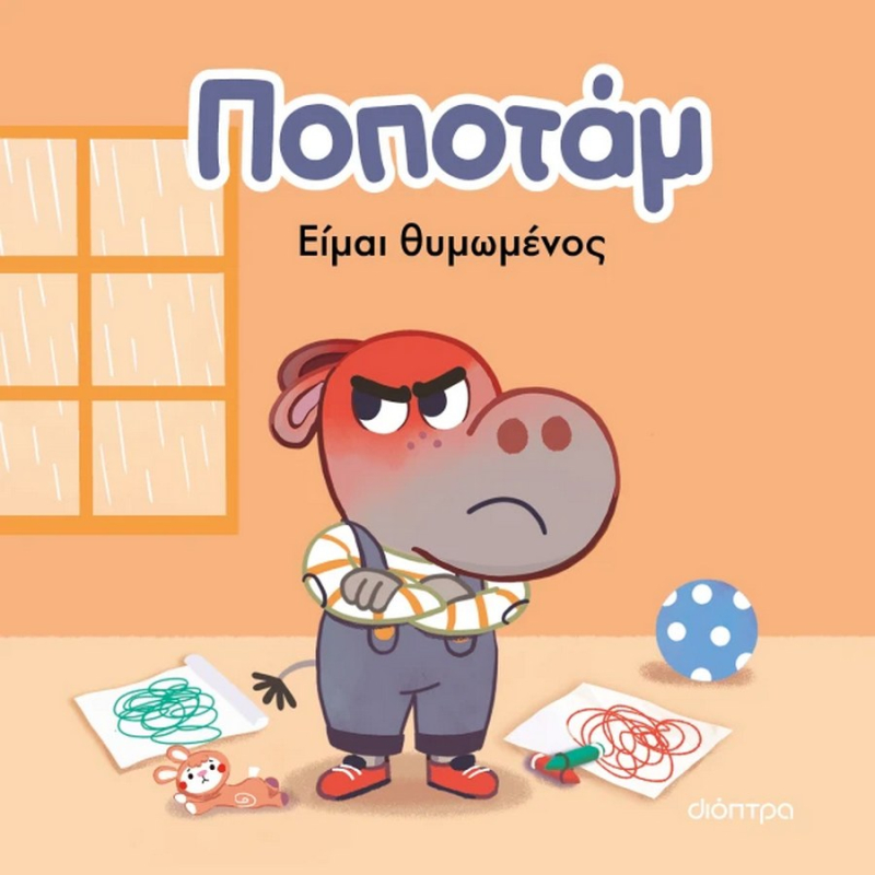Ποποτάμ Είμαι θυμωμένος
