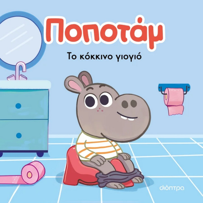 Ποποτάμ Το κόκκινο γιογιό