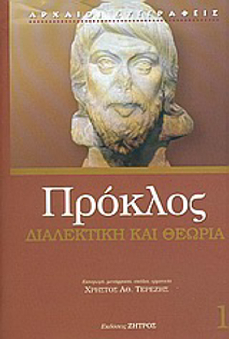 Πρόκλος Διαλεκτική και θεωρία.