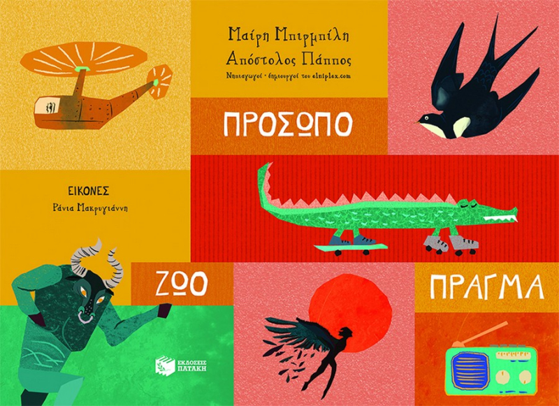 Πρόσωπο - Ζώο - Πράγμα.