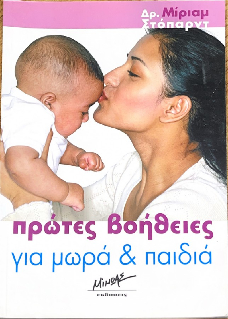 Πρώτες βοήθειες για μωρά και παιδιά.