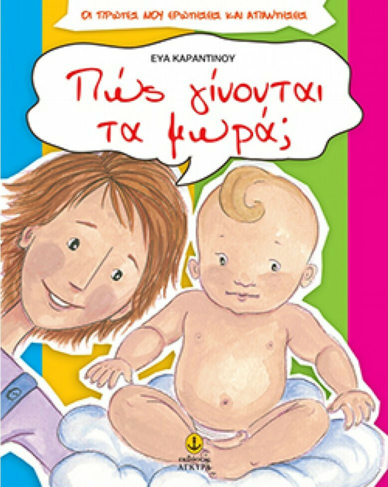 Πως γίνονται τα μωρά;.