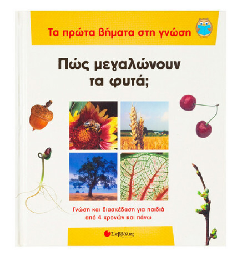 Πώς Μεγαλώνουν Φυτά;.