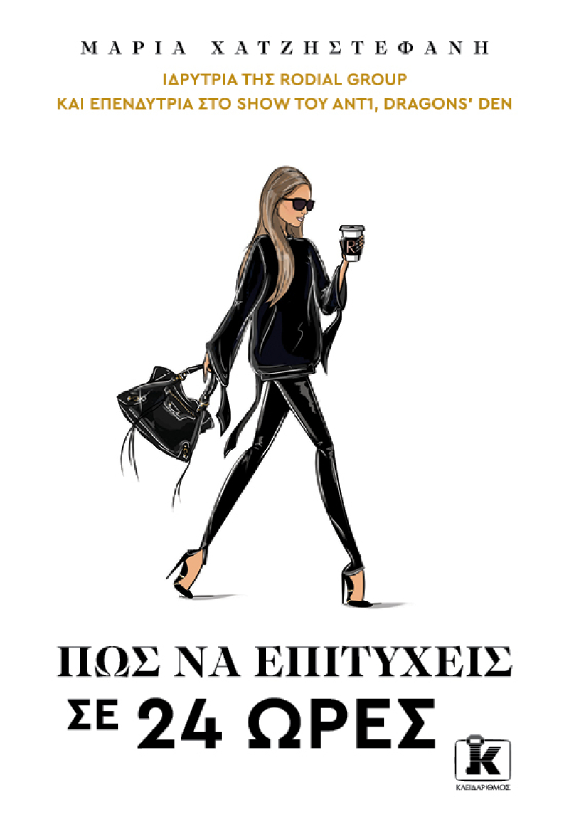 Πως να επιτύχεις σε 24 ώρες