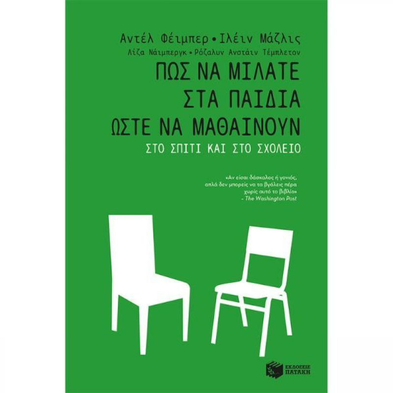 Πώς να μιλάτε στα παιδιά ώστε να μαθαίνουν  -  Στο σπίτι και στο σχολείο