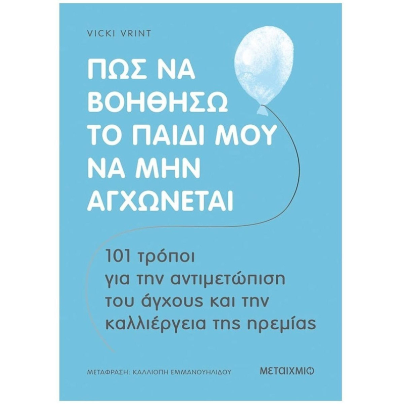 Πώς να βοηθήσω το παιδί μου να μην αγχώνεται