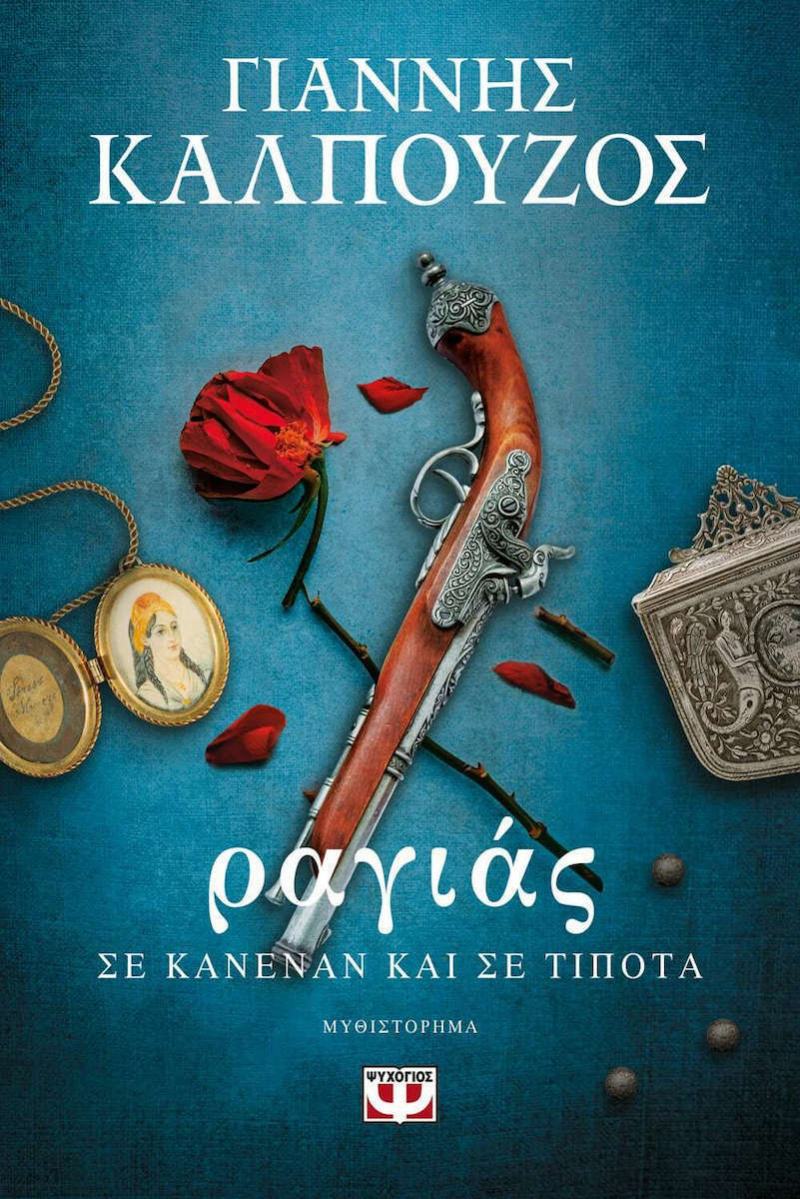 Ραγιάς Σε κανέναν και σε τίποτα