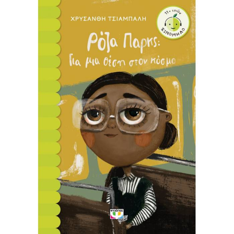 Ρόζα Πάρκς. Για μια θέση στον κόσμο