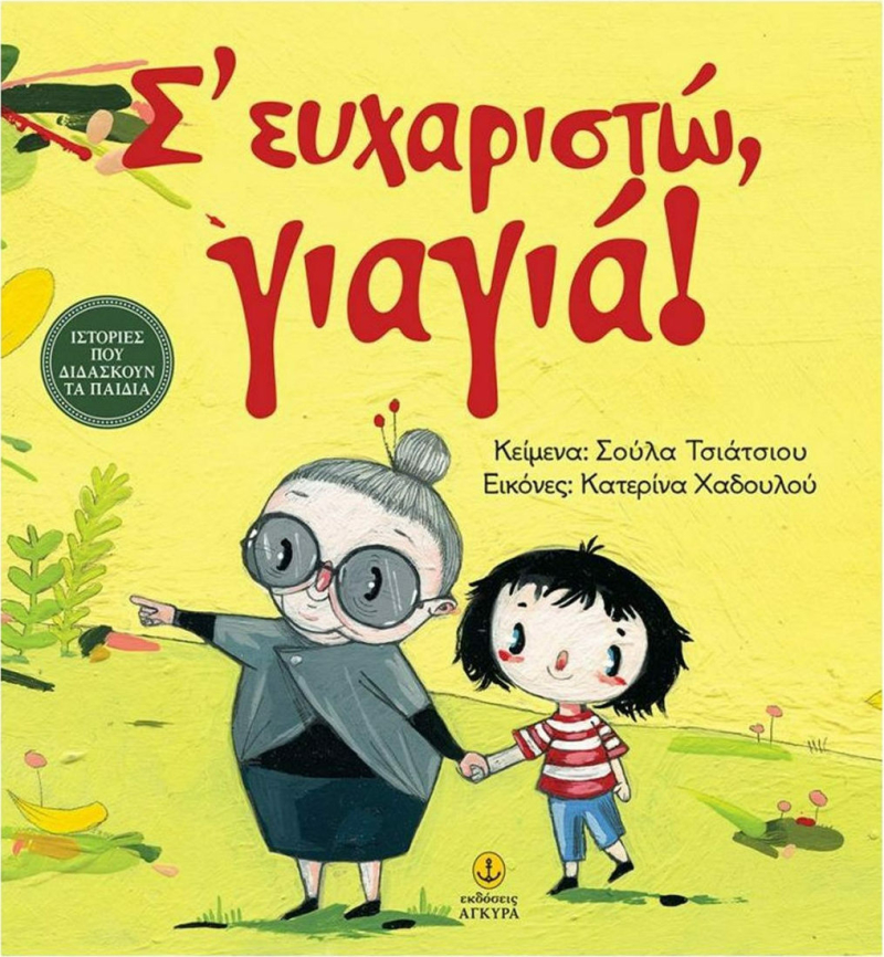 Σ' ευχαριστώ, γιαγιά!.