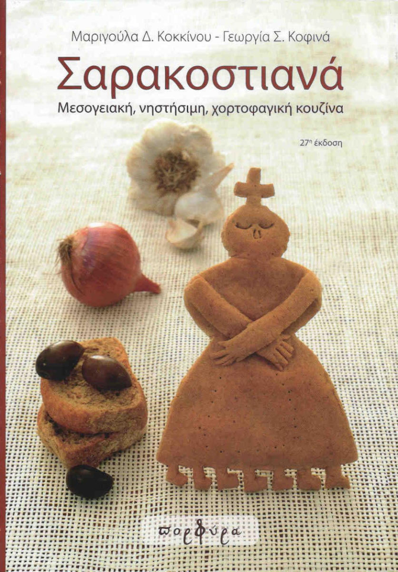 Σαρακοστιανά, Μεσογειακή, νηστήσιμη, χορτοφαγική κουζίνα.