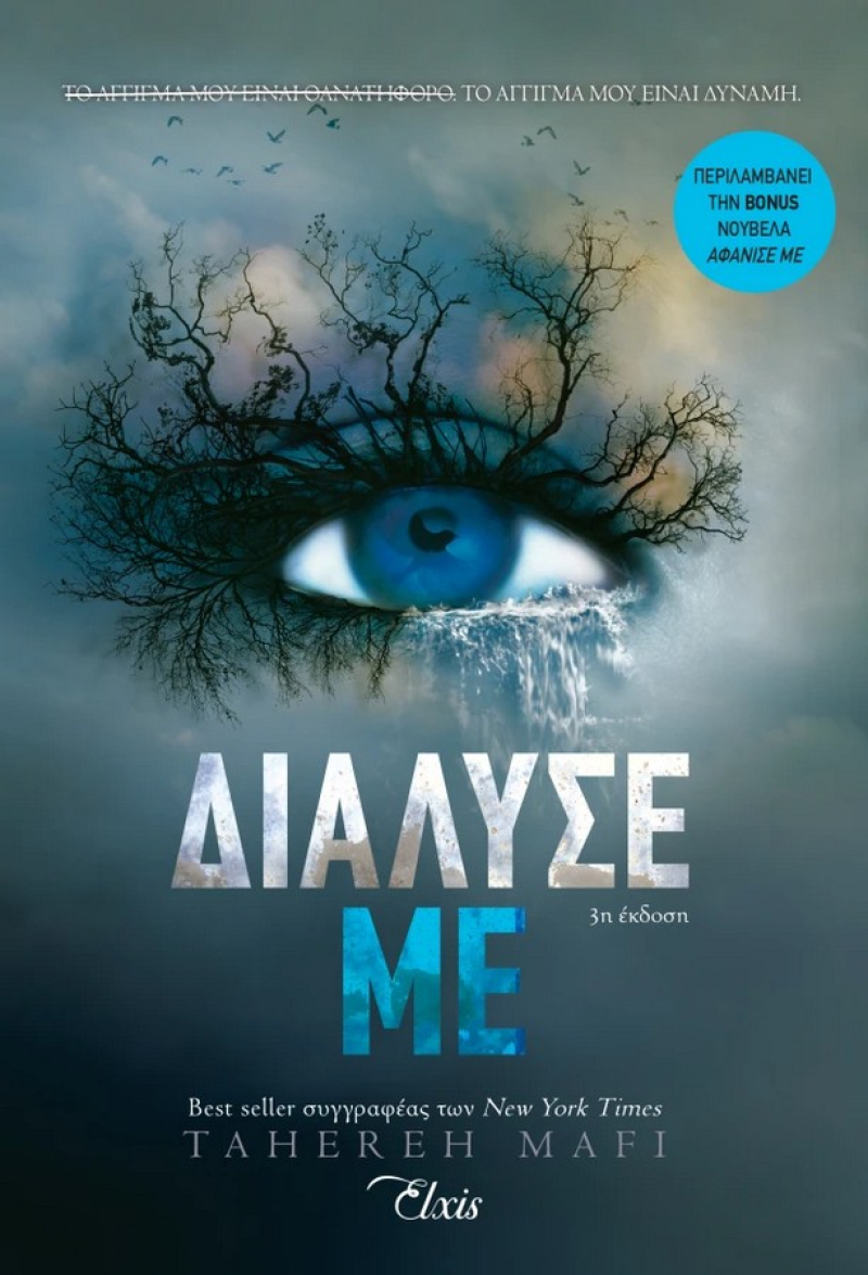Shatter me No 1 Διάλυσέ με