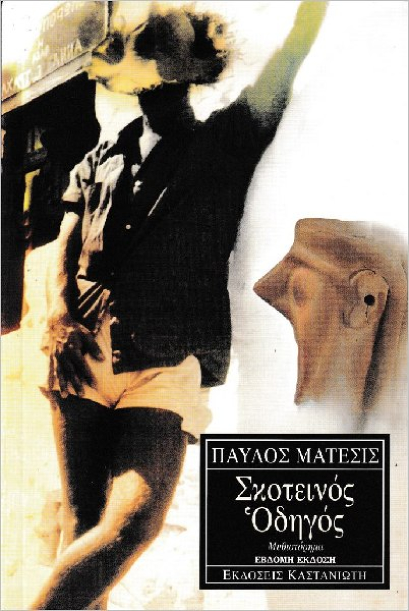 Σκοτεινός Οδηγός.