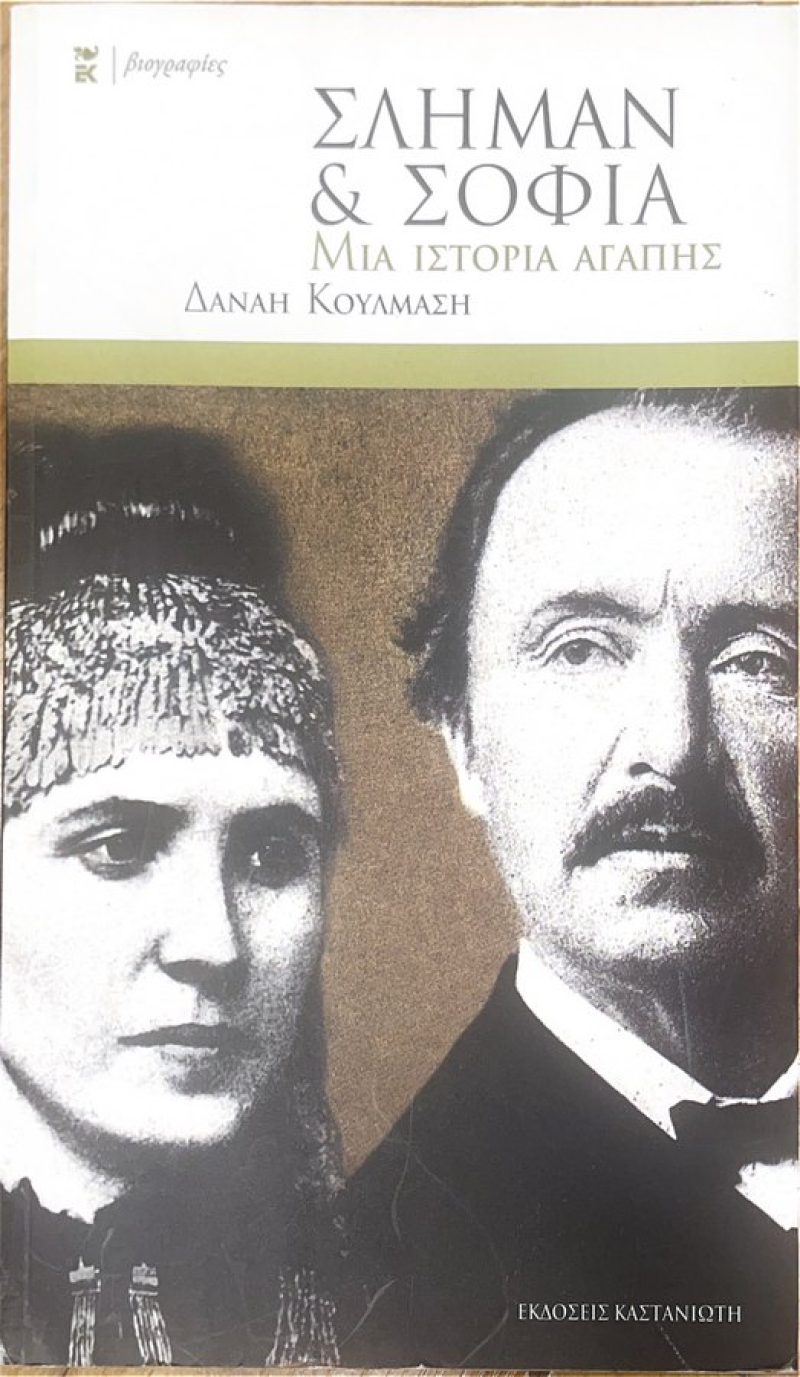 Σλήμαν και Σοφία, μια ιστορία αγάπης.