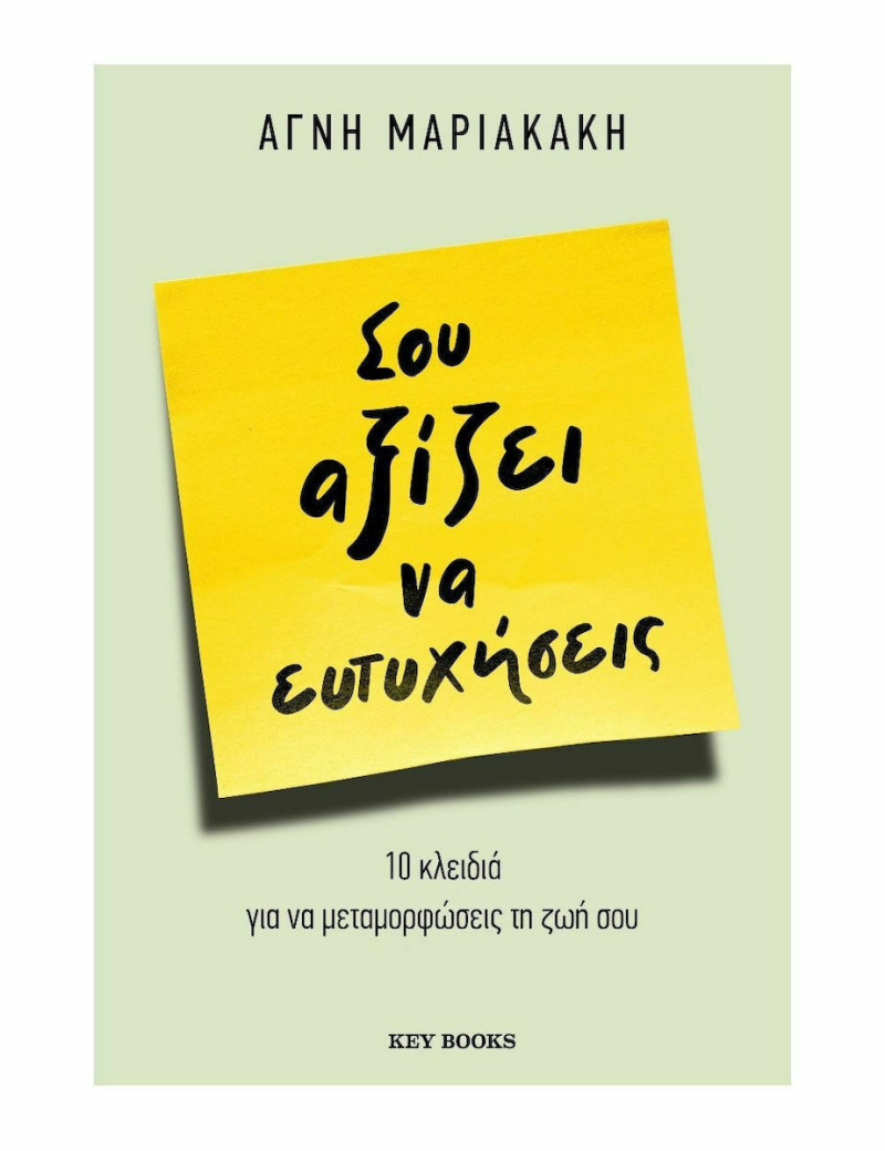 Σου αξίζει να ευτυχήσεις