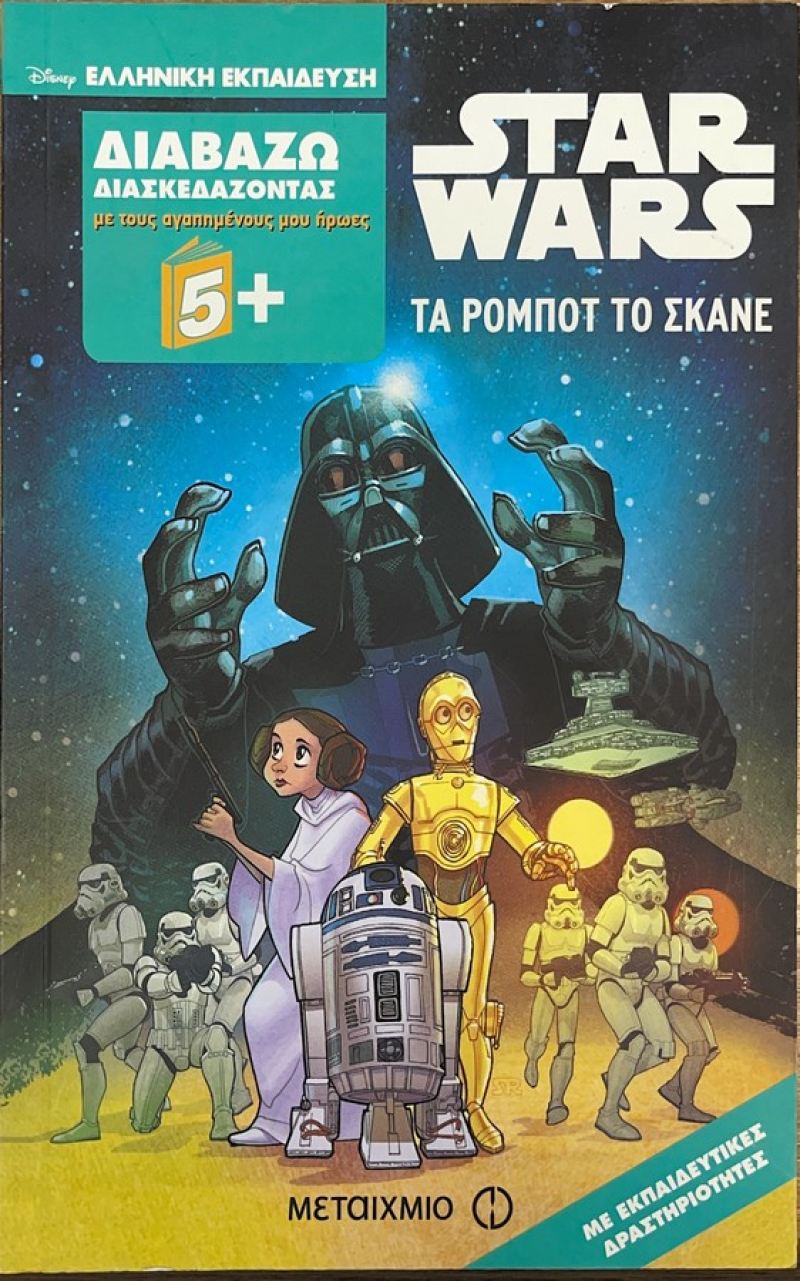 Star Wars Τα ρομπότ σκάνε.