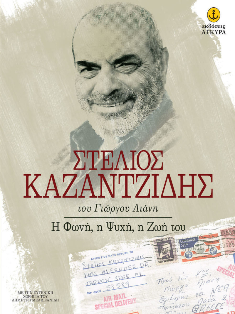 Στέλιος Καζαντζίδης η Φωνή, η Ψυχή. η Ζωή του.