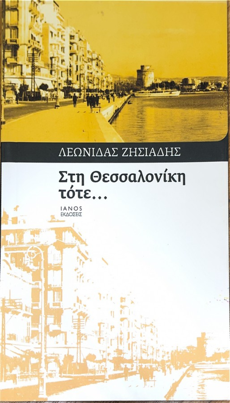 Στη Θεσσαλονίκη, τότε.