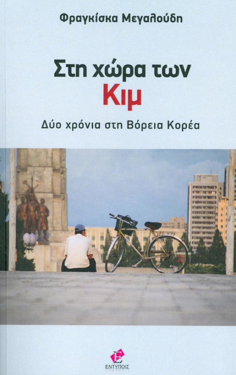 Στη χώρα των Κιμ.