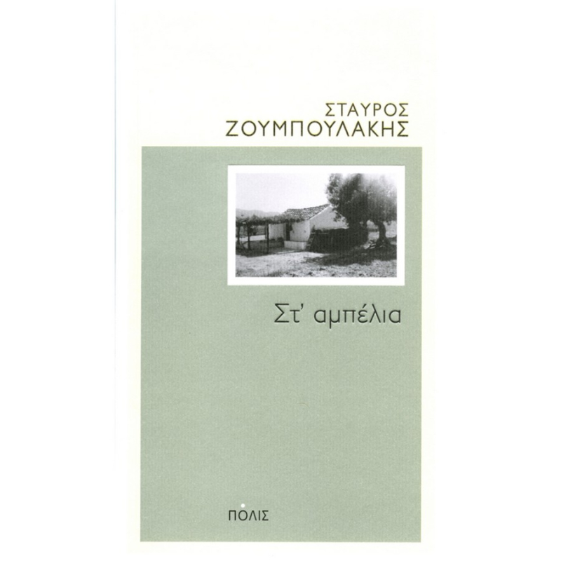 Στ΄αμπέλια.