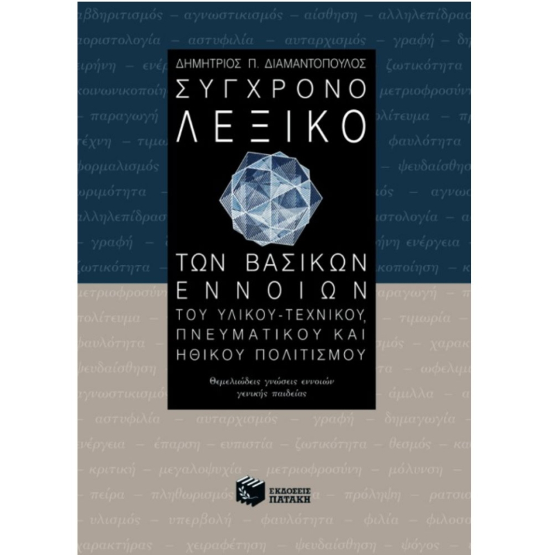 Σύγχρονο λεξικό των βασικών εννοιών